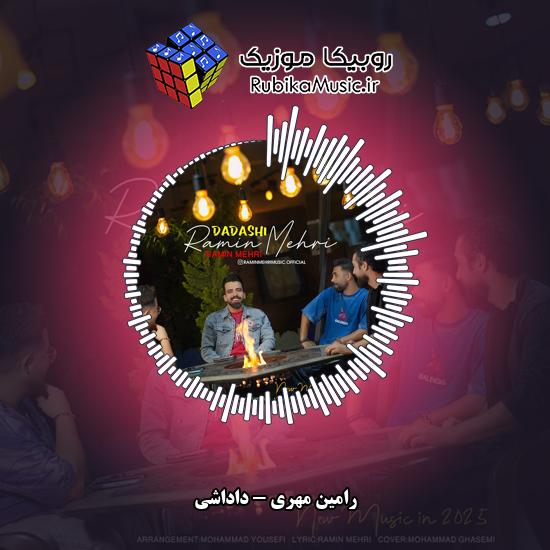 دانلود آهنگ داداشی رامین مهری